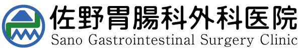 佐野胃腸科外科医院
